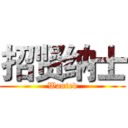 招贤纳士 (Wanted)