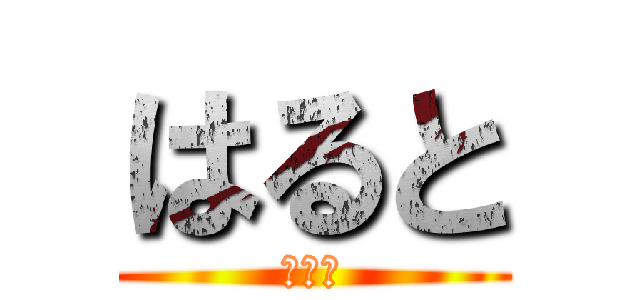 はると (はると)