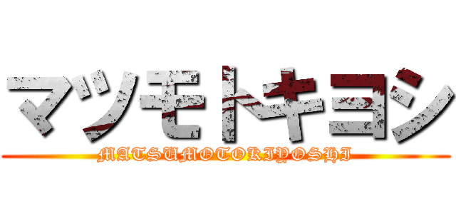 マツモトキヨシ (MATSUMOTOKIYOSHI)
