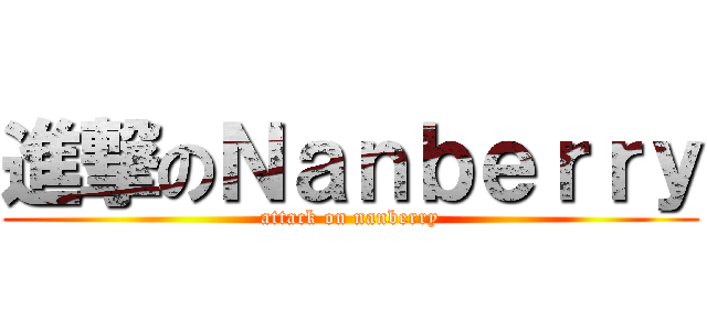 進撃のＮａｎｂｅｒｒｙ (attack on nanberry)