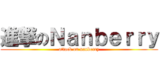 進撃のＮａｎｂｅｒｒｙ (attack on nanberry)