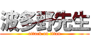 波多野先生 (attack on titan)