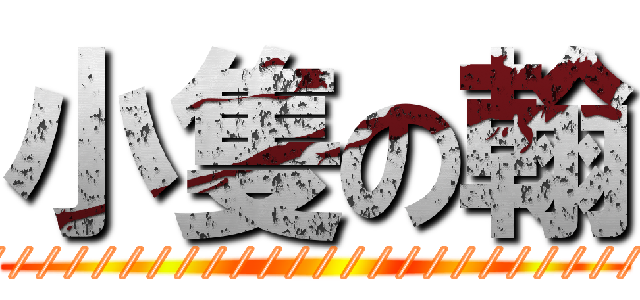 小隻の翰 (////////////////////////)