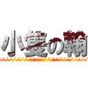 小隻の翰 (////////////////////////)