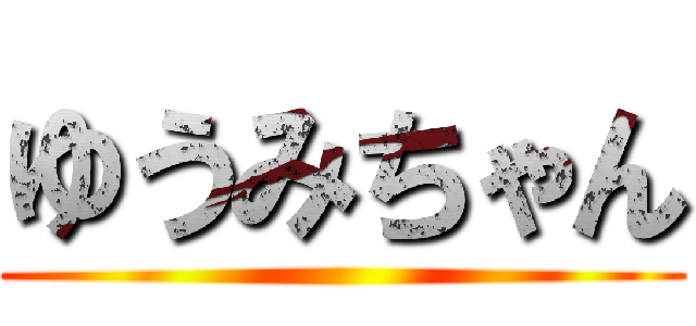 ゆうみちゃん ()