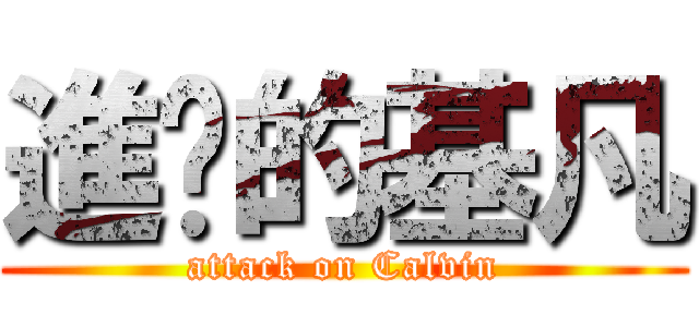 進擊的基凡 (attack on Calvin)