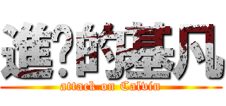 進擊的基凡 (attack on Calvin)