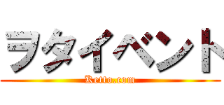 ヲタイベント (Ketto.com)