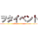 ヲタイベント (Ketto.com)