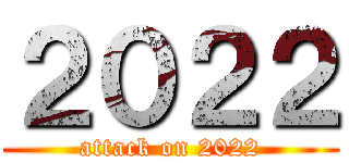 ２０２２ (attack on 2022)