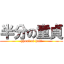 半分の童貞 (ghoul of half)