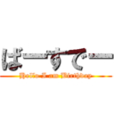 ばーすでー (Hello I am Birthday)