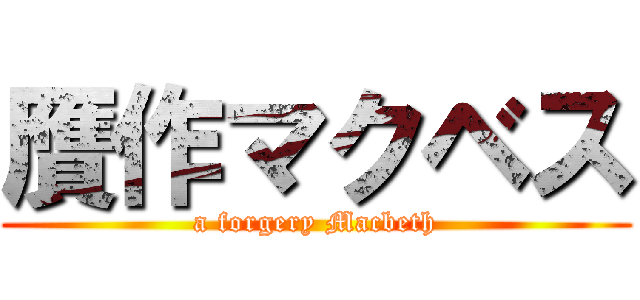 贋作マクベス (a forgery Macbeth)