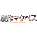 贋作マクベス (a forgery Macbeth)