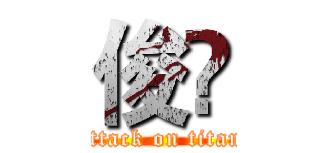 俊 (attack on titan)
