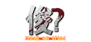 俊 (attack on titan)