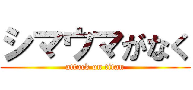 シマウマがなく (attack on titan)