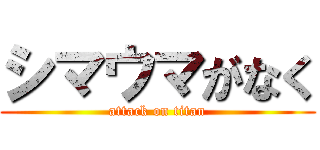 シマウマがなく (attack on titan)