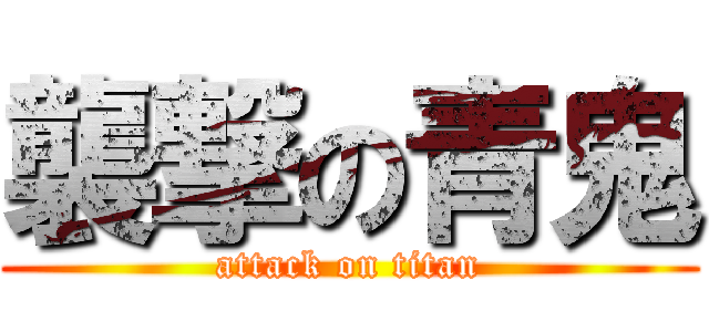 襲撃の青鬼 (attack on titan)