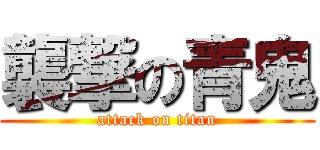 襲撃の青鬼 (attack on titan)