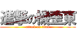 進撃の機歪東 (attack on titan)