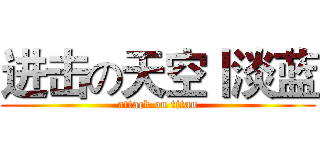 进击の天空丨淡蓝 (attack on titan)