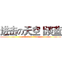 进击の天空丨淡蓝 (attack on titan)