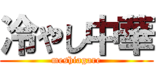 冷やし中華 (meshiagare)