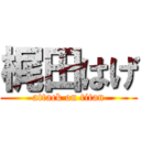 梶田はげ (attack on titan)