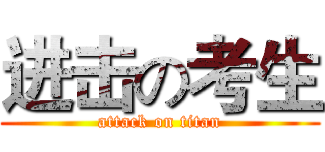 进击の考生 (attack on titan)