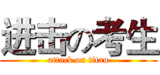 进击の考生 (attack on titan)