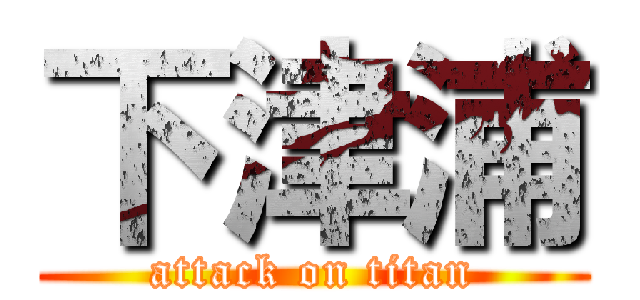 下津浦 (attack on titan)