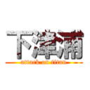 下津浦 (attack on titan)