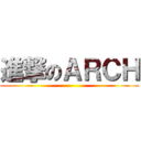 進撃のＡＲＣＨ ()