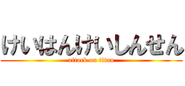 けいはんけいしんせん (attack on titan)