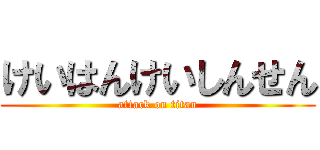 けいはんけいしんせん (attack on titan)