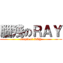 腦殘のＲＡＹ (stupid of RAY)
