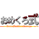 おめくろ式 (GameBuilderGarage)