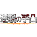 逆襲の芋凸 (revenge on POTETO)