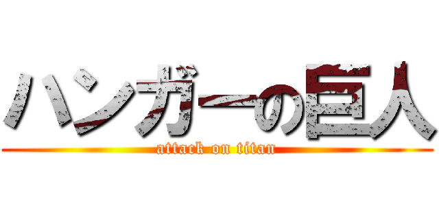 ハンガーの巨人 (attack on titan)