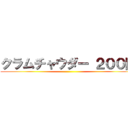 クラムチャウダー ２００円 ()