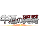 牛逼の興哥 (ox cunt Xing)