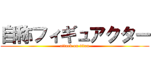 自称フィギュアクター (attack on titan)