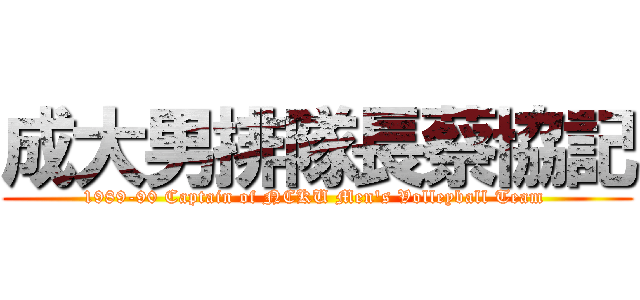 成大男排隊長蔡協記 (1989-90 Captain of NCKU Men\'s Volleyball Team )
