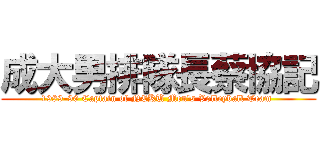 成大男排隊長蔡協記 (1989-90 Captain of NCKU Men\'s Volleyball Team )