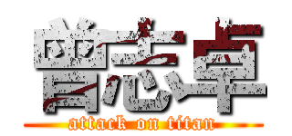 曾志卓 (attack on titan)
