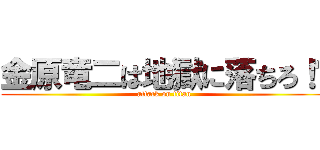 金原竜二は地獄に落ちろ！💢 (attack on titan)