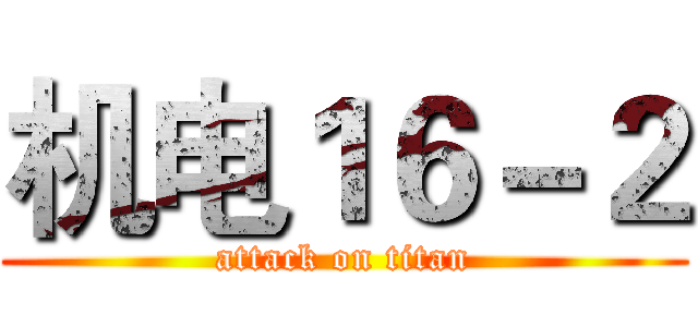 机电１６－２ (attack on titan)
