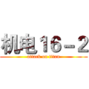机电１６－２ (attack on titan)