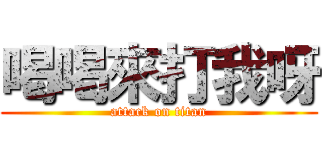 喝喝來打我呀 (attack on titan)